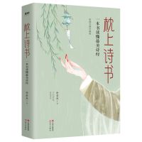 正版枕上诗书系列 中国诗词大会 诗经唐诗宋词 诗词书籍 诗词大全 枕上诗书 : 一本书读懂最美诗经