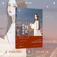 正版 今夜月光替我想你 神明今夜想你藤萝为枝著花火言情小说 买1送4(送番外册)
