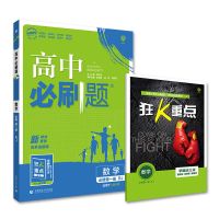 高中必刷题新教材高一数学物理化学英语必修1-2-3-45练习册资料书 数学A版 选修4