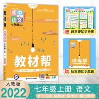 教材帮初中七八九年级下册上册数学物理化学语文英语历史生物地理 七年级上册 语文-古诗文