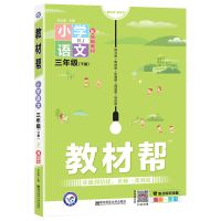 2021版教材帮小学生一二三四五六年级人教版语文数学英语上下册 三年级下册 英语丨人教版