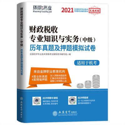 中级经济师2021教材书历年真题试卷人力工商金融经济基础知识题库 试卷[赠考点+宝典+视频题库] 财政税收