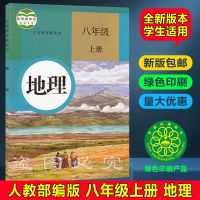 2021新版初中8八年级上册全套书人教版部编版初2二课本教材教科书 八年级上册地理