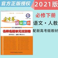 2022金考卷高中高一二试卷活页题选数学物理化学生物必修选修1234 必修第二册(新教材) 政治