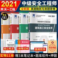 注册安全工程师2021年教材精讲历年真题卷建筑化工其他中级注安师 试卷全套4本[送笔记本] 建筑