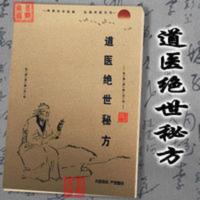 道医绝世秘方60个不外传秘方绝技稀有不传秘方道医偏方差生秘法 道医绝世秘方