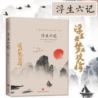浮生六记中国文学大师经典文 青少年课外阅读文学书籍天地出版社 浮生六记
