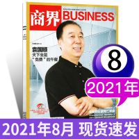 商界杂志2021年8月新财经企业经营管理书籍商业文化创业评论期刊 2021年第8月