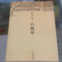 白鹿原 陈忠实茅盾文学奖作品 权威未删节版 白鹿原 陈忠实茅盾文学奖作品 权威未删节版