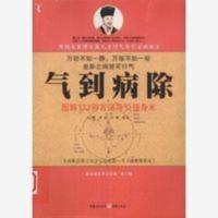 绝版分享气到病除 图解172种古法导引强身术吴曦,周斌,田鹏解读 气到病除