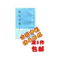 《明目至宝》元)无名氏撰 魏淳 张智军校 1992年中医古籍整理 图片色