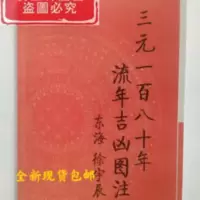 三元一百八十年流年吉凶图注 东海 徐宇辰 三元一百八十年流年吉凶图注 东海 徐宇辰