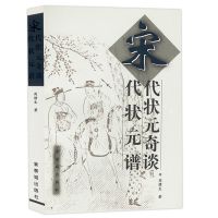 历代状元文章汇编洪钧编科举史历代状元轶事九品官人法研究书 宋代状元奇谈宋代状元谱