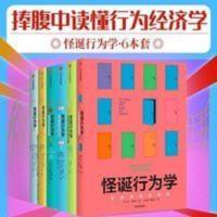 怪诞行为学套装共6册 丹艾瑞里著 一本好书推荐非凡 [一本好书推荐]怪诞行为学 中信出版社图书