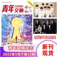 青年文摘杂志2021年1-17/18期2020年意林读者初高中作文素材考试 21年5月下第10期[时代少年团]