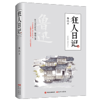 狂人日记正版大厚本391页鲁迅的书籍原版小说全集收录呐喊仿 如图