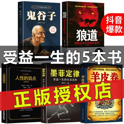 鬼谷子正版全集原著狼道人生必读书玩的就是心计智慧谋略攻心术书 [成功]-5册