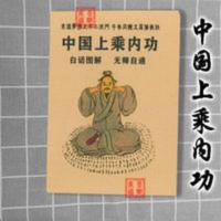 中国上乘内功心法吐纳内功辟谷功通玄内丹功修炼修仙修真不二法门 中国上乘内功心法