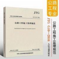 JTG G10-2016公路工程施工监理规范 公路工程监理规范 2016[9月20日发完] 公路工程施工监理规范(J