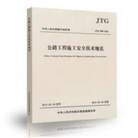 JTG F90-2015 公路工程施工安全技术规范[9月21日发完] 公路工程施工安全技术规范(JTG F90—201