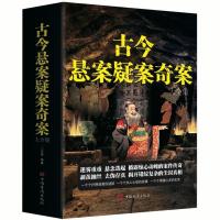 正版古今悬案疑案奇案大全集中国世界历史未解真相小说书 古今悬案疑案奇案-[-厚本]