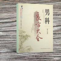 男科良方大全 验方 何清湖主编 273 山西科学技术出版社 , 2006 男科良方大全