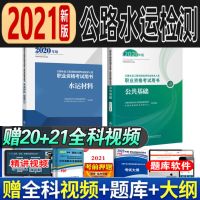 新版2021年公路检测人员师教材习题应试题解交通道路桥梁隧道全套 水运材料[赠视频+题库软件] 公共基础教材[1本]