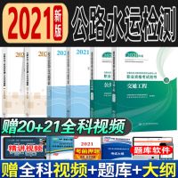 新版2021年公路检测人员师教材习题应试题解交通道路桥梁隧道全套 交通工程[赠视频+题库软件] 应试题解[任选1本]