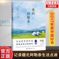 正版 我的阿勒泰 李娟著 散文现当代文学长江文艺出版社图书 我的阿勒泰
