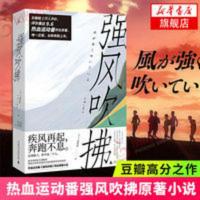 强风吹拂 日 三浦紫苑 外国现当代文学小说 校园青春文学小说书籍 强风吹拂
