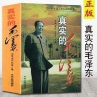 正版真实的毛泽东 毛泽东传记 毛泽东思想 伟人政治军事人物 真实的毛泽东:毛泽东身边工作人员的回忆