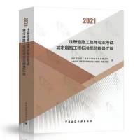 2021年道路工程注册土木工程师资格考试标准规范摘录汇编2本装 城市汇编一本