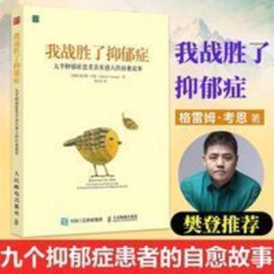 [樊登推荐]我战胜了抑郁症 九个抑郁症患者真实感人的自愈故事 我战胜了抑郁症:九个抑郁症患者真实感人的自愈故事