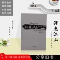 评点江山——鄢烈山文化随笔选 广州出版社 九品 评点江山:鄢烈山文化随笔选