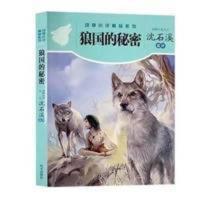 2021吉林暑假阅读书 狼国的秘密 沈石溪著 4-6年级适用学校推荐 狼国的秘密