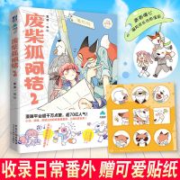 签名版 废柴狐阿桔4 狐泥 麦克嗲/编绘 暖心爆笑成长治愈漫画书籍 废柴狐阿桔2