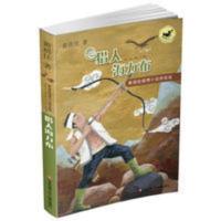 猎人海力布黄蓓佳倾情小说拼音版 博库网 猎人海力布/黄蓓佳倾情小说拼音版