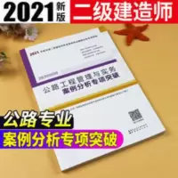 正版2021二级建造师 二建公路实务案例分析专项突破历年真题练习 二级建造师公路案例分析