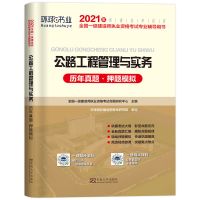 环球2021一级建造师教材建筑实务市政机电一建习题集历年真题试卷 [公路]单科