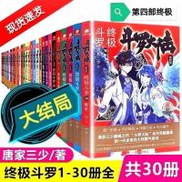 正版斗罗大陆5重生唐三432唐家三少玄幻小说斗罗第五部第三册 终极斗罗第四部1-30任选