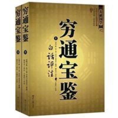 全2册 穷通宝鉴白话评注(上下)图解麻衣神相罗经透解穷通 穷通宝鉴(上下册)