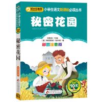 秘密花园书籍经典名著书小学生四年级五年级六年级dj 秘密花园(彩图注音版)