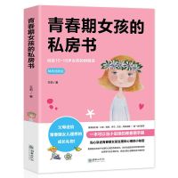 青春期女孩的私房书 青春期男孩的秘密书 正版女生必读教育的书籍 青春期女孩的私房书