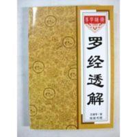 罗经透解 王道亨线装书局256页印罗盘分层青囊经雪心赋陈子性 罗经透解