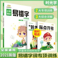[时光学]小学生语文字词语基础训练大全重叠词量词成语积累手册 易错字(赠的地得和标点符号)