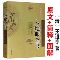 入地眼全书 王道亨李祥白话对照简单易学罗经透解阳宅三要书籍 周易与堪舆经典文集:入地眼全书