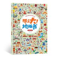 [精装大开本]那么大地板书 3-6岁幼儿童专注力训练益智早教绘本 美丽的中国