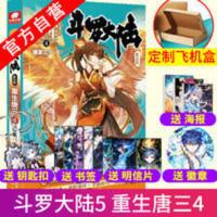 正版斗罗大陆5重生唐三4 唐家三少终极斗罗大陆第五部玄幻小说 斗罗大陆第五部重生唐三4