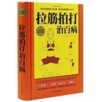 拉筋拍打治百病大全集 松筋术 人体经络穴位按摩原理和方法 基本 拉筋拍打治百病(全民阅读提升版)