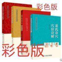 全4册董氏奇穴穴位诠解+原理解构+使用手册+董氏奇穴治疗彩色版 董氏奇穴高级讲座系列——董氏奇穴原理解构